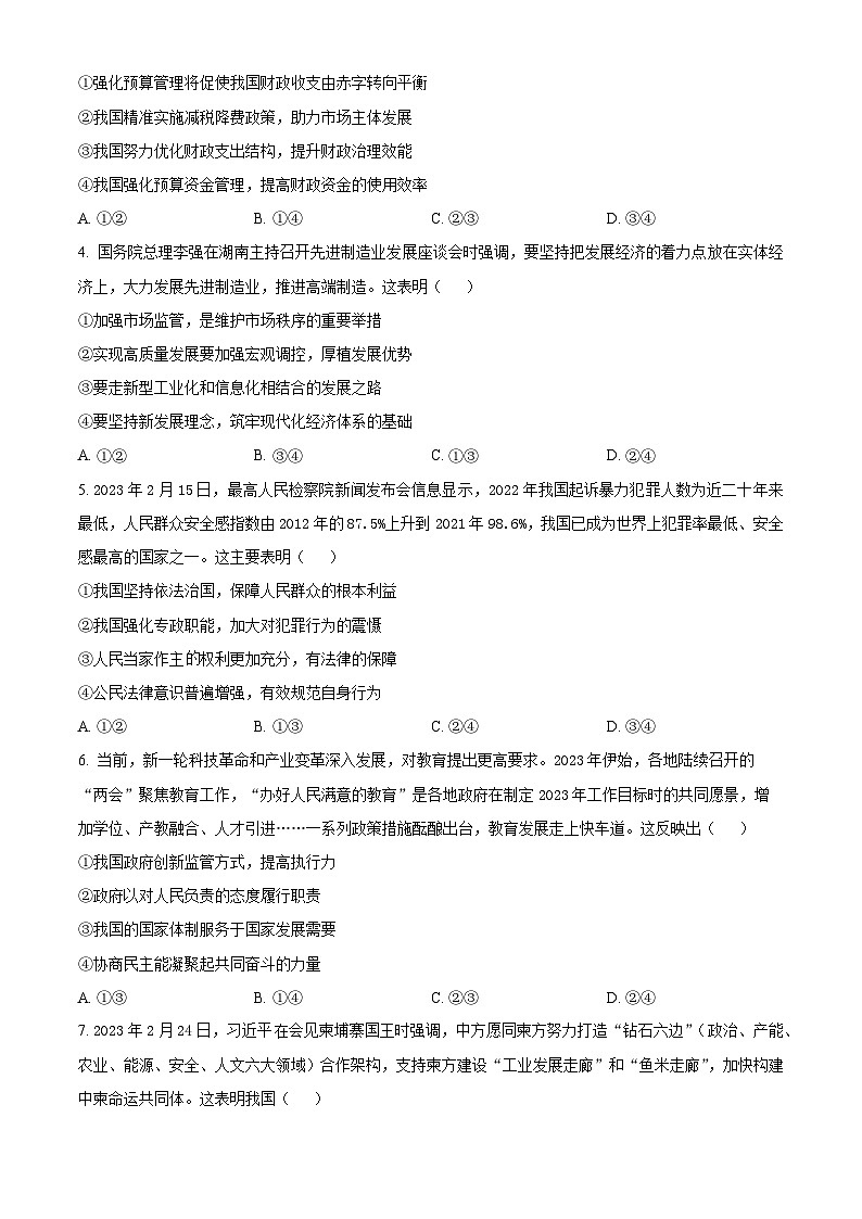 精品解析:2024届名校学术联盟高三下学期模拟卷文综试卷-高中政治(原卷版)第2页