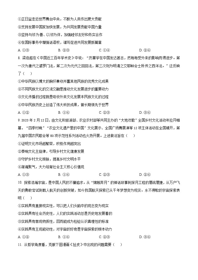 精品解析:2024届名校学术联盟高三下学期模拟卷文综试卷-高中政治(原卷版)第3页