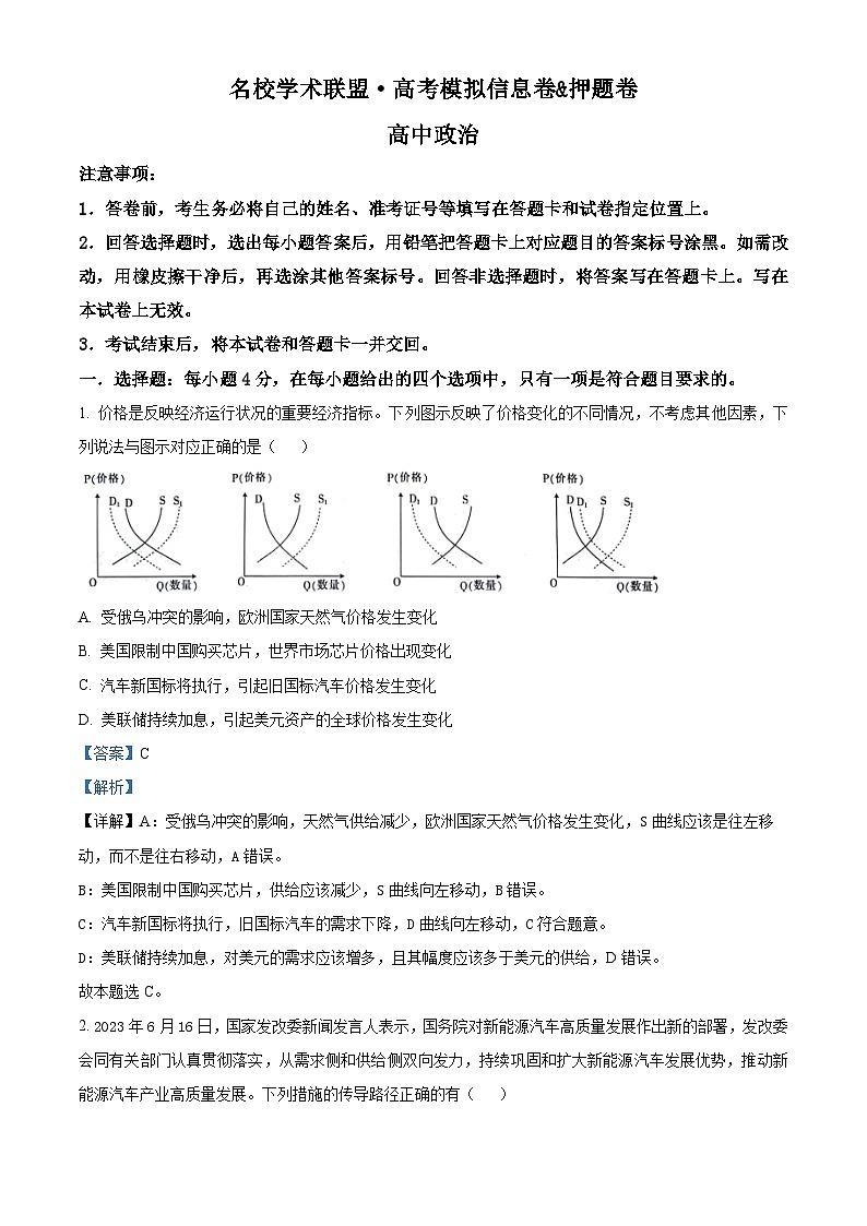 精品解析:2024届名校学术联盟高三下学期模拟卷文综试卷-高中政治(解析版)第1页