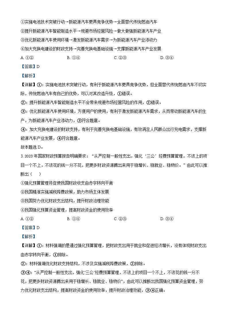 精品解析:2024届名校学术联盟高三下学期模拟卷文综试卷-高中政治(解析版)第2页
