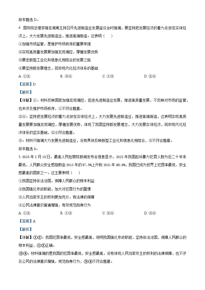 精品解析:2024届名校学术联盟高三下学期模拟卷文综试卷-高中政治(解析版)第3页