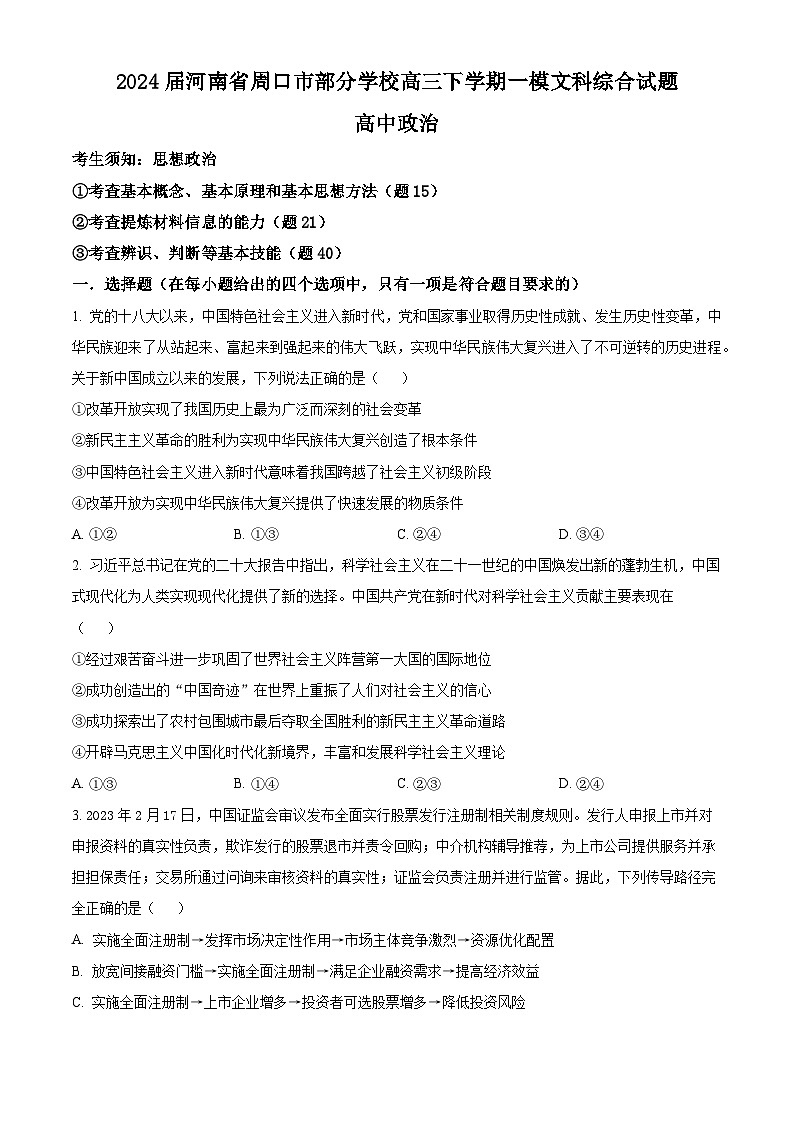 2024届河南省周口市部分学校高三下学期一模文科综合试题-高中政治(原卷版+解析版)01
