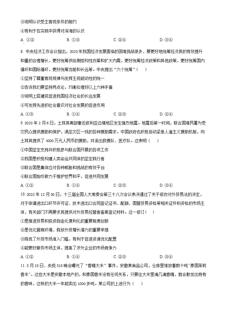 2024届河南省周口市部分学校高三下学期一模文科综合试题-高中政治(原卷版+解析版)03