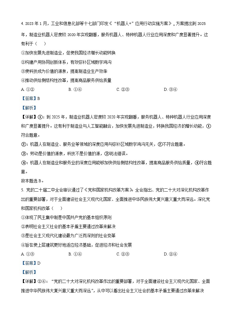 2024届河南省周口市部分学校高三下学期一模文科综合试题-高中政治(原卷版+解析版)03