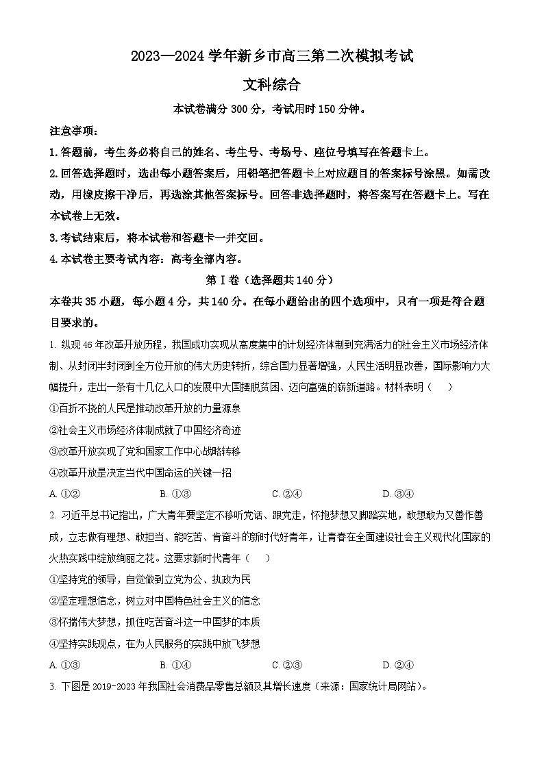 精品解析：2024屆河南省新鄉(xiāng)市高三下學(xué)期第二次模擬考試文綜試題-高中政治（原卷版）第1頁