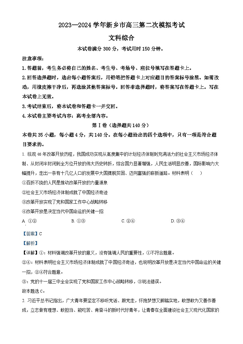 精品解析：2024屆河南省新鄉(xiāng)市高三下學(xué)期第二次模擬考試文綜試題-高中政治（解析版）第1頁