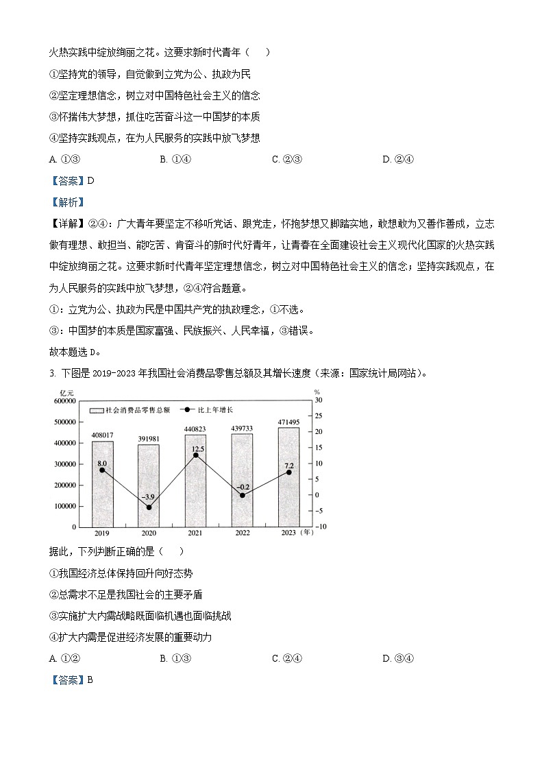 精品解析：2024屆河南省新鄉(xiāng)市高三下學(xué)期第二次模擬考試文綜試題-高中政治（解析版）第2頁