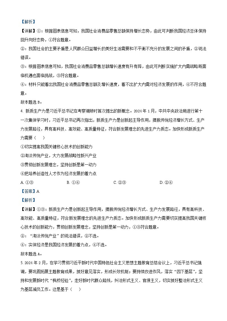 精品解析：2024屆河南省新鄉(xiāng)市高三下學(xué)期第二次模擬考試文綜試題-高中政治（解析版）第3頁