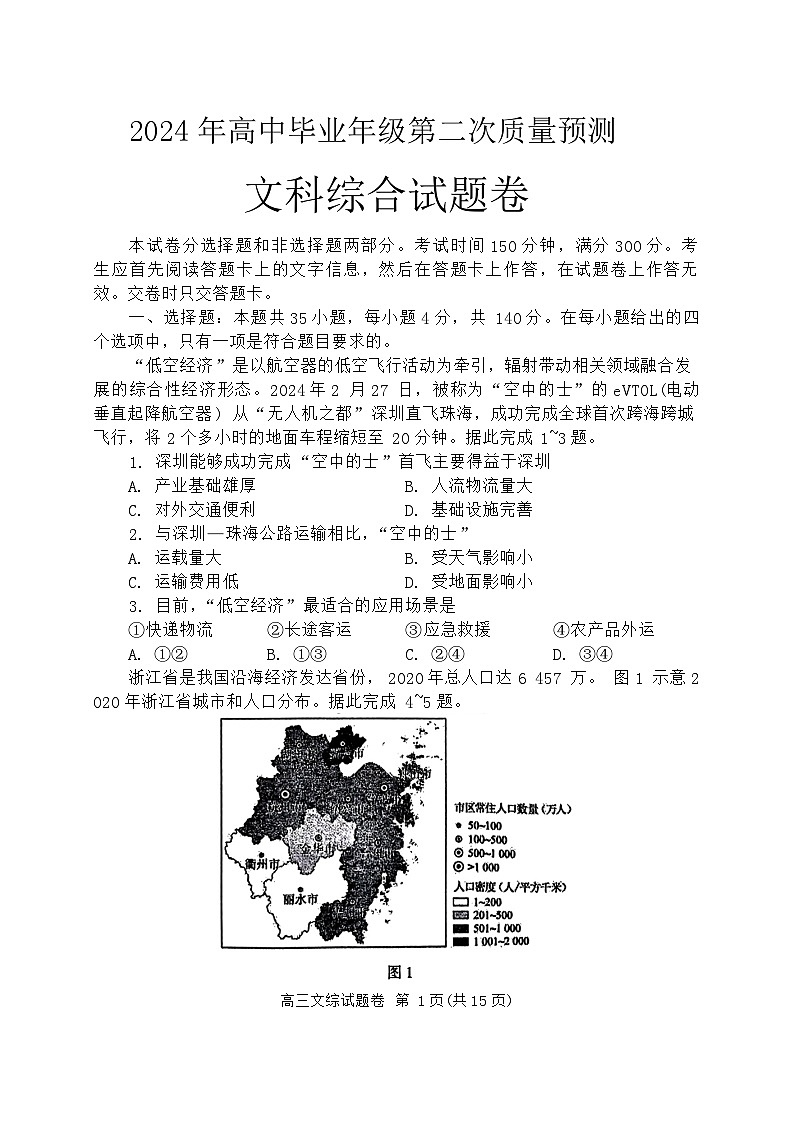 2024届河南省周口市高三下学期二模文综试题01