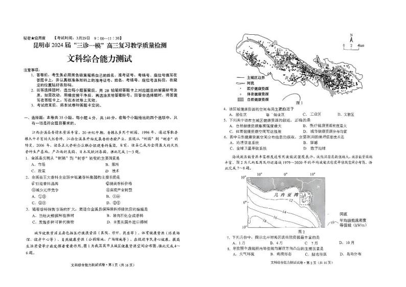 2024届云南省昆明市高三下学期“三诊一模”教学质量检测（二模）文综试题01