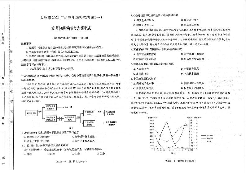 山西省太原市2024届高三下学期一模考试 文综试卷01