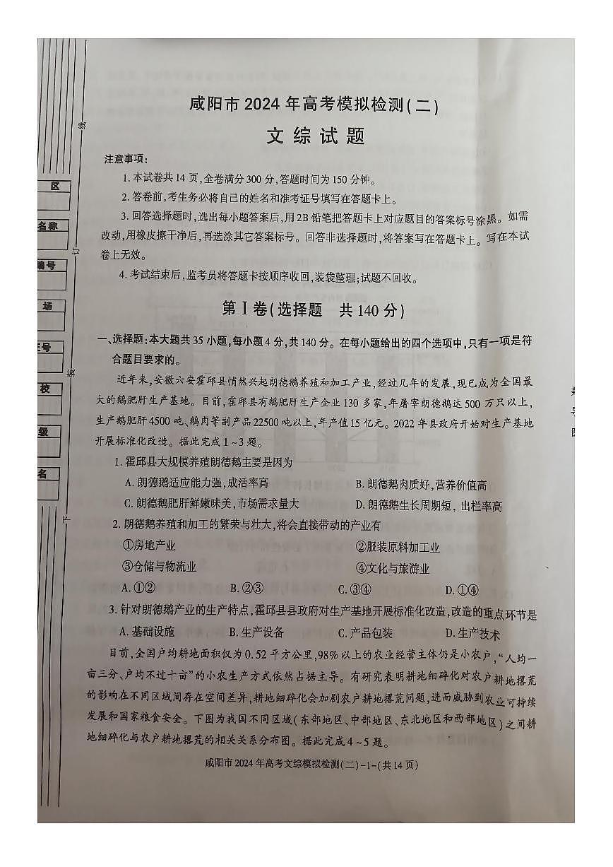 陜西省咸陽(yáng)市2024屆高三下學(xué)期高考模擬檢測(cè)（二）文綜 PDF版含答案第1頁(yè)