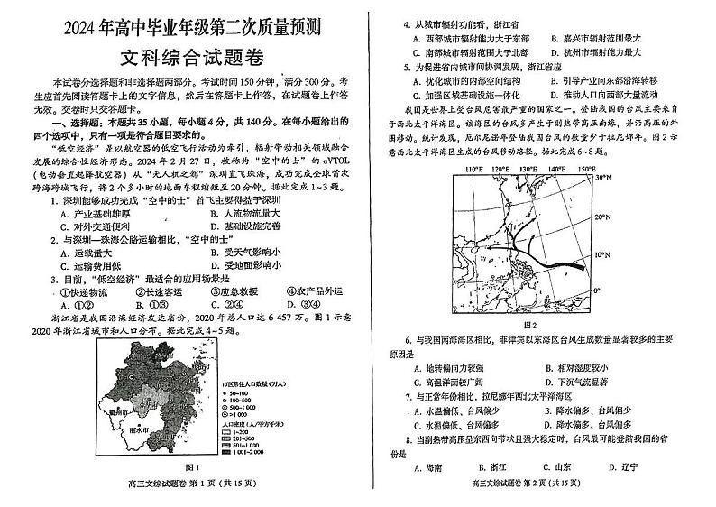 2024届河南省郑州市高三毕业班第二次质量预测文科综合试卷及答案第1页
