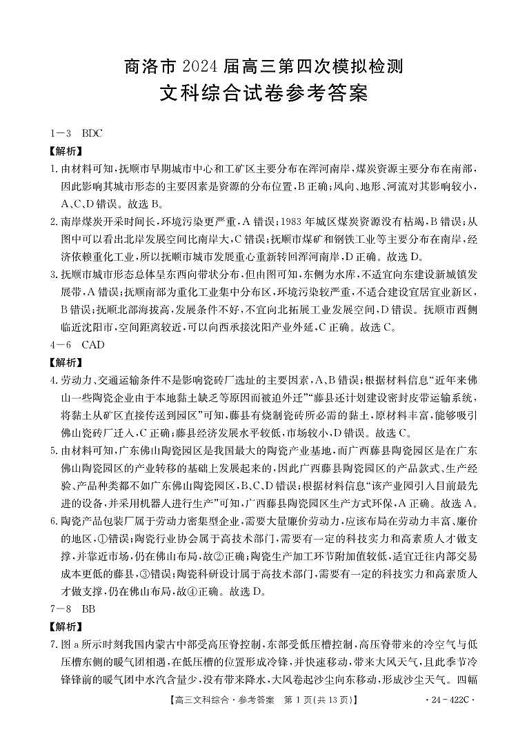 陕西省商洛市2024届高三第四次模拟检测文综答案第1页