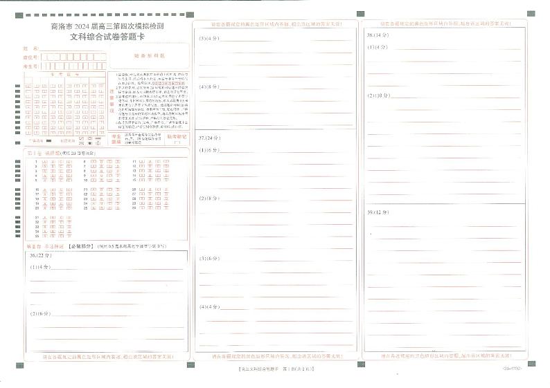 陕西省商洛市2024届高三第四次模拟检测文综答题卡第1页