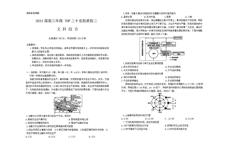 2024届河南省创新联盟TOP二十名校质检二(二模)考试文综试题第1页