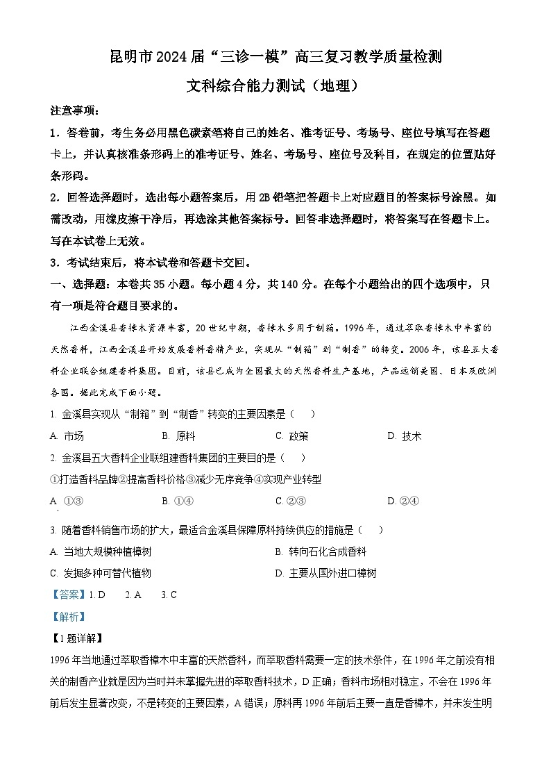 2024届云南省昆明市高三下学期“三诊一模”教学质量检测（二模）文综试题-高中地理（原卷版+解析版）01