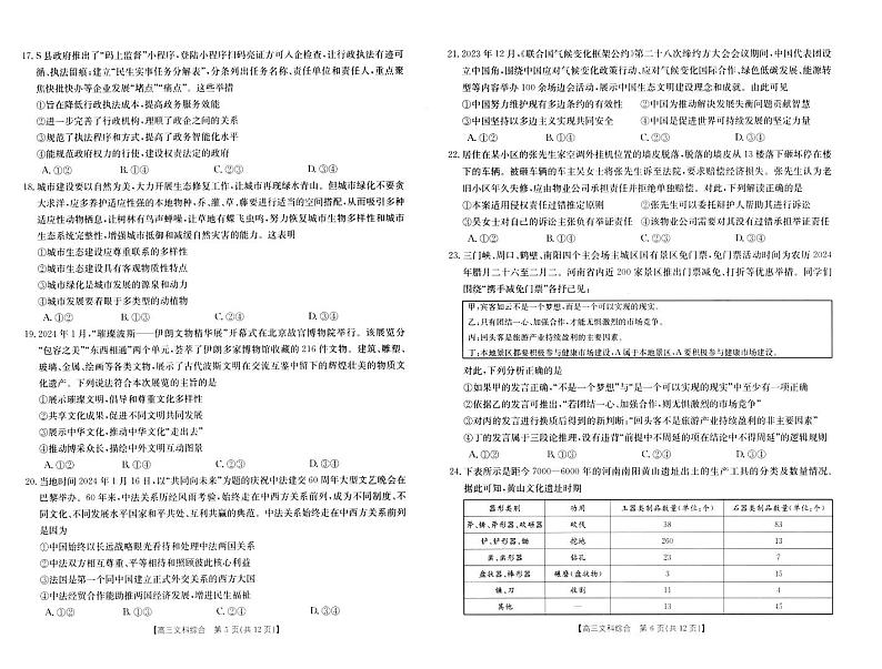 2024届河南省新乡市高三年级下学期3月第二次模拟考试文综试题及答案03