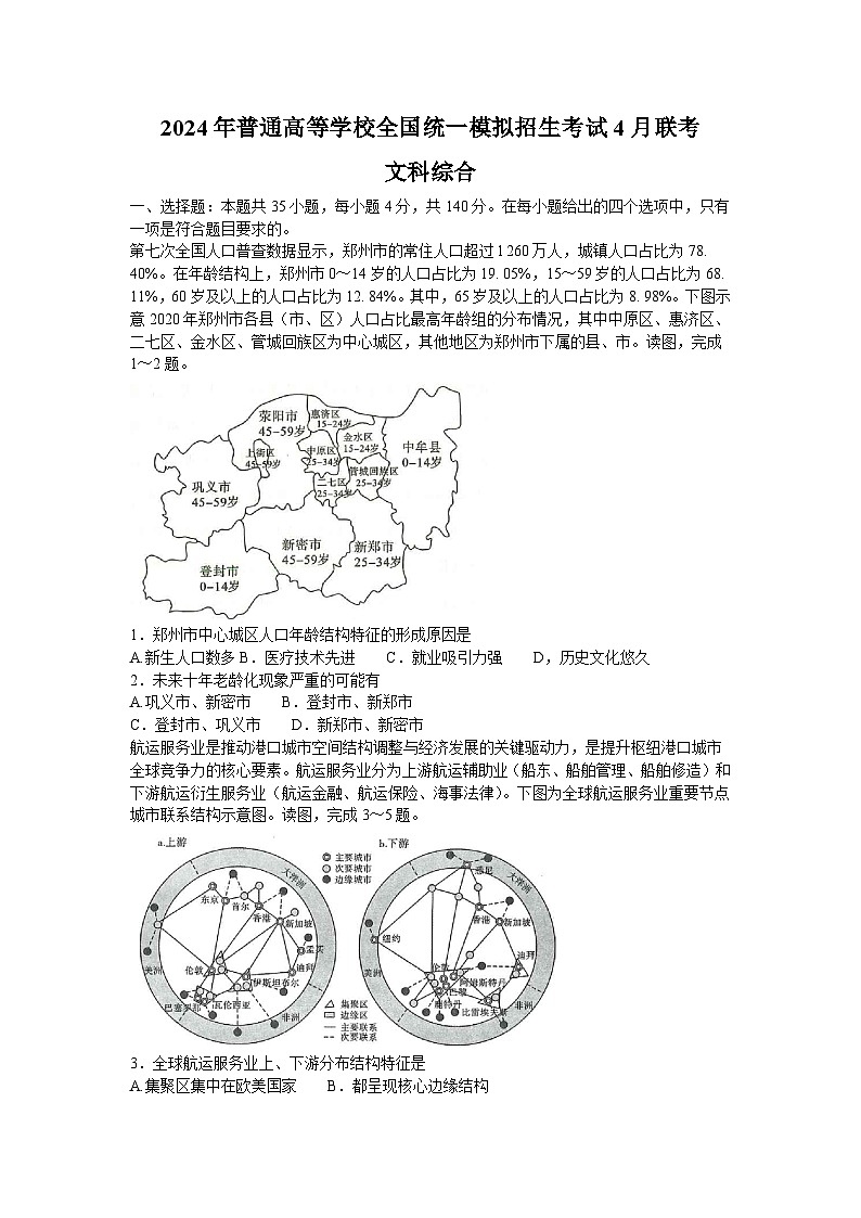 2024河南省名校联考高三下学期4月月考试题文综含解析第1页