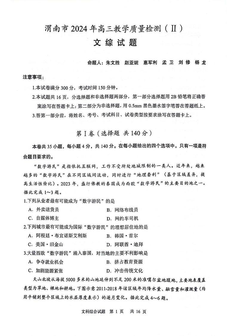 2024届陕西省渭南市高三下学期教学质量检测(Ⅱ)文综试卷第1页