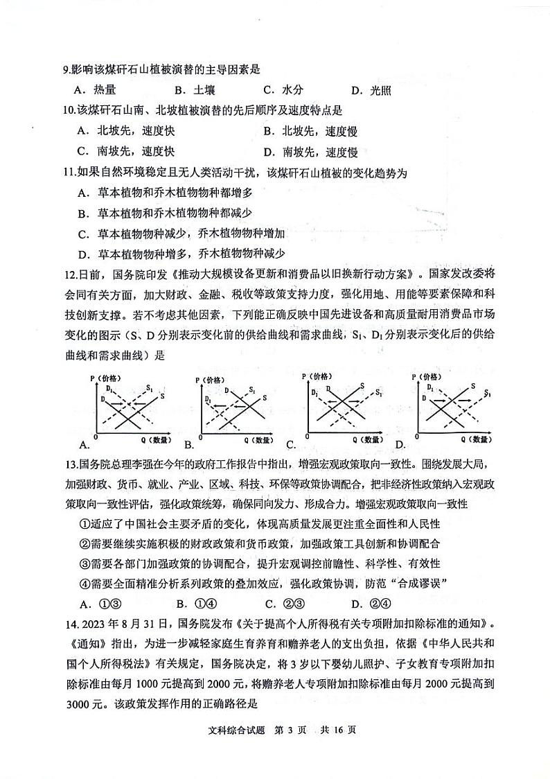 2024届陕西省渭南市高三下学期教学质量检测(Ⅱ)文综试卷第3页
