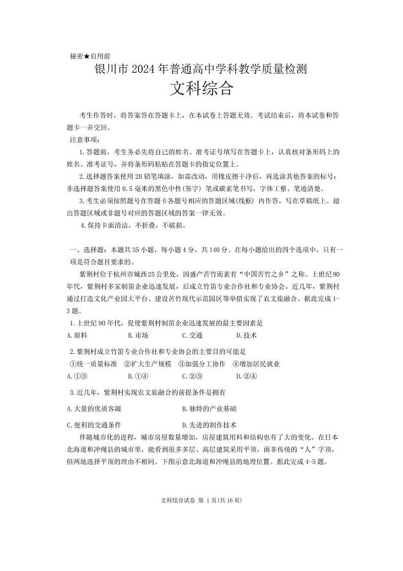 2024届宁夏银川市普通高中学科教学质量检测文科综合试卷第1页
