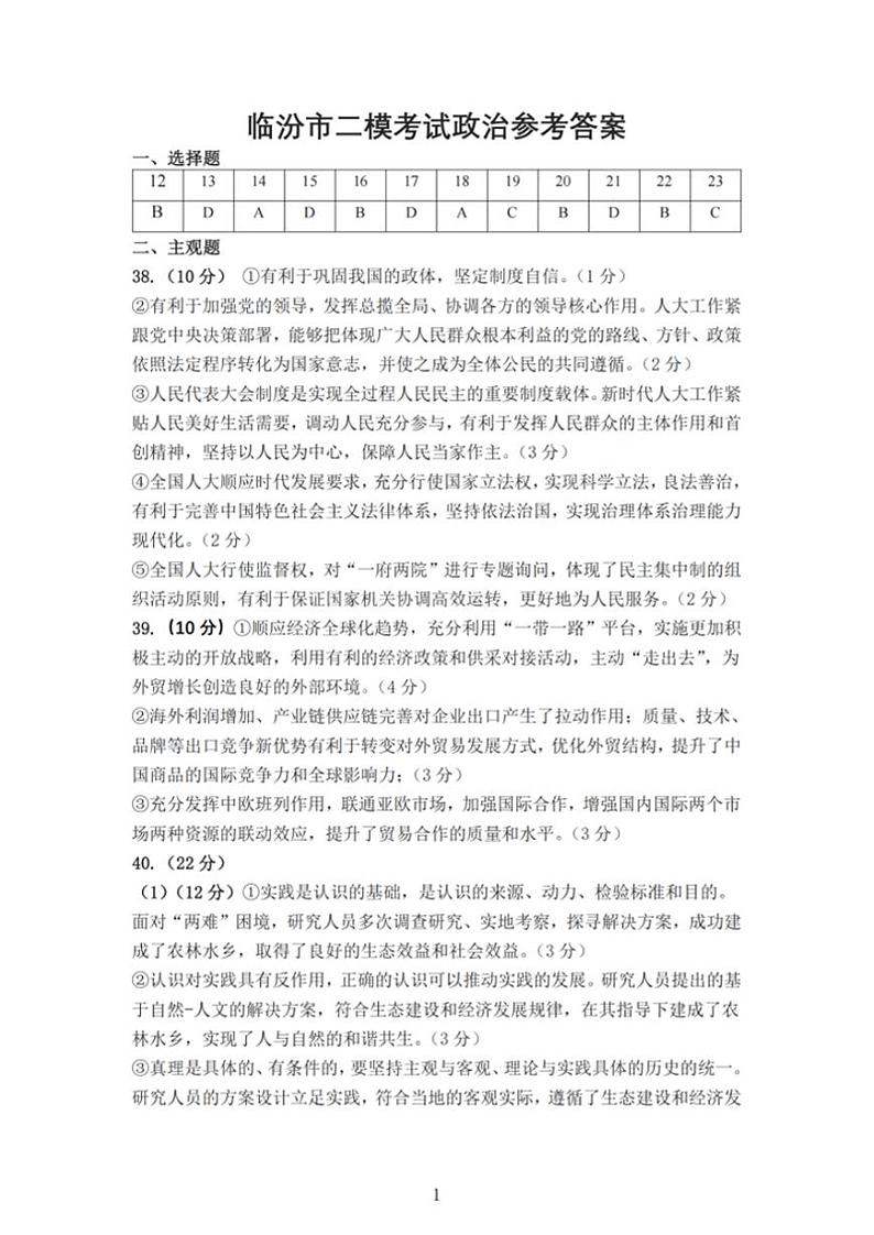 山西省临汾市2024届高三高考考前适应性训练考试(二)(二模) 文综答案第1页