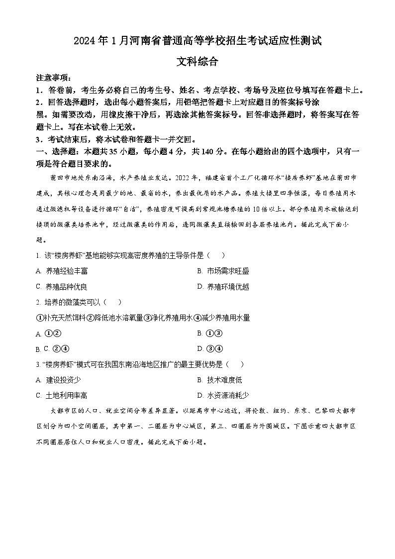 2024年1月普通高等学校招生全国统一考试适应性测试（九省联考）文科综合试题（适用地区：河南、甘肃）01