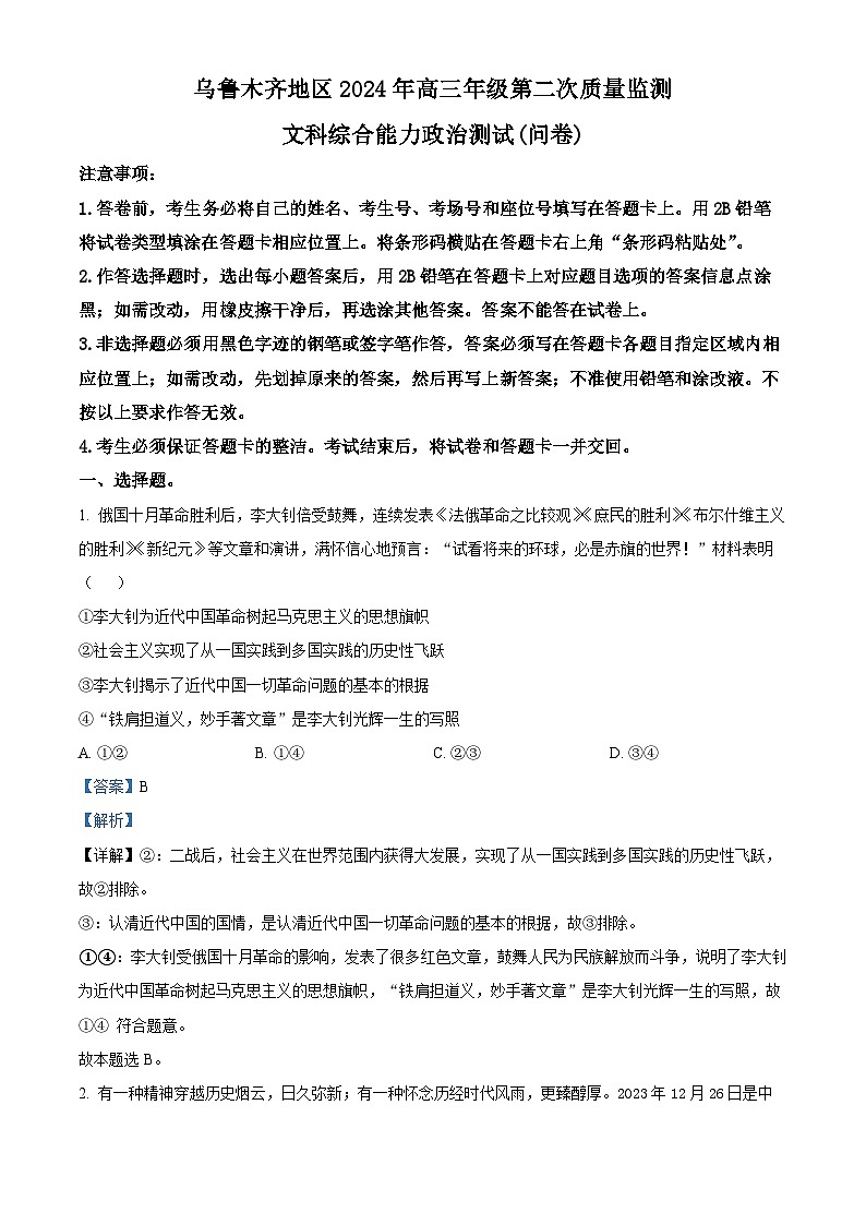2024届新疆维吾尔自治区乌鲁木齐地区高三下学期第二次质量监测(二模)文综试题-高中政治(解析版)第1页