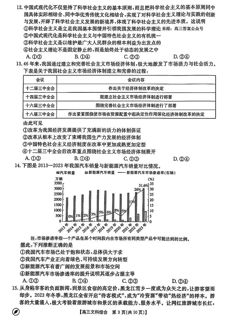 2024届高三河南4月联考文综试卷第3页