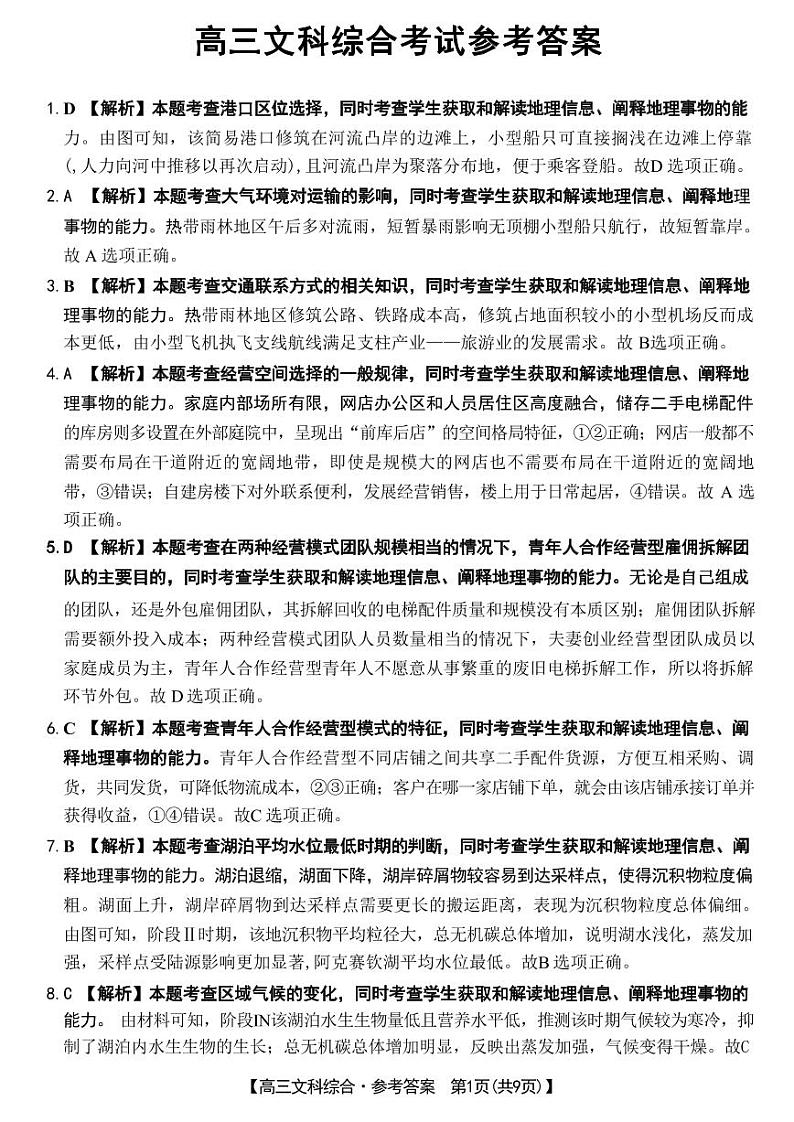 2024届高三河南4月联考文综答案第1页