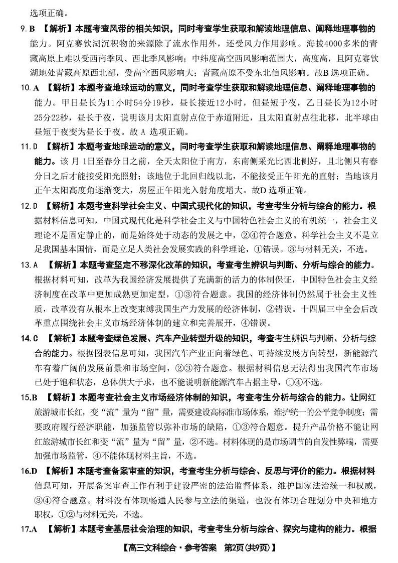 2024届高三河南4月联考文综答案第2页