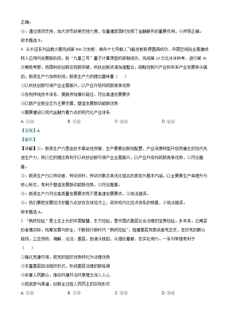 2024届云南三校高三下学期联考备考实用性联考（七）文科综合试卷-高中政治（原卷版+解析版）03