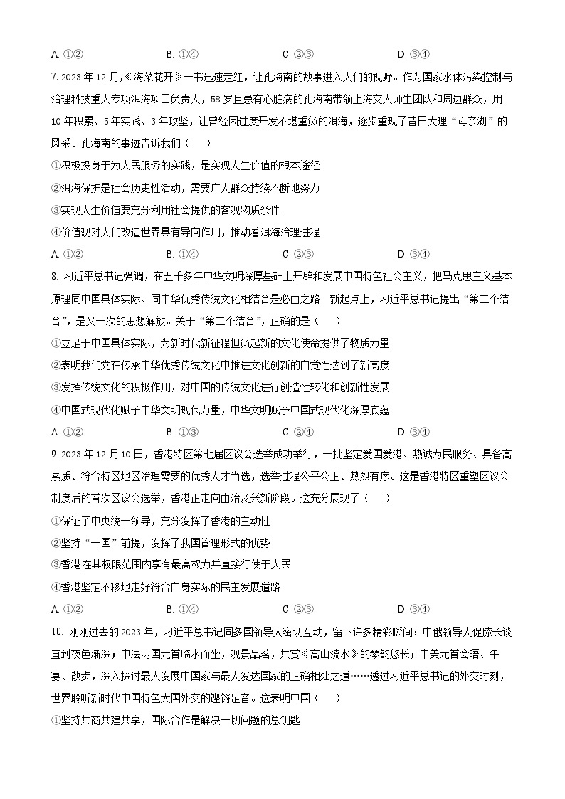 2024届云南三校高三下学期联考备考实用性联考（七）文科综合试卷-高中政治（原卷版+解析版）03