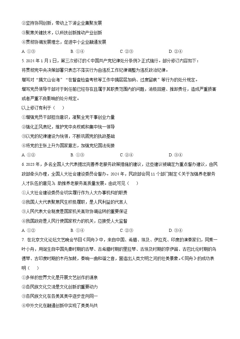 2024届河南省周口市高三下学期二模文综试题-高中政治（原卷版+解析版）02