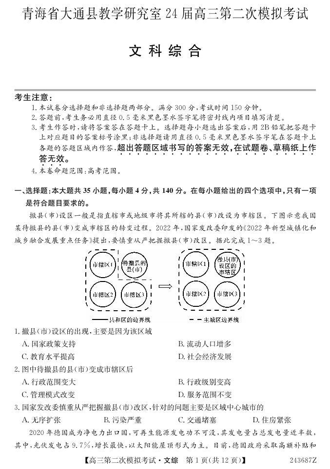 2024届青海省西宁市大通县高三下学期第二模拟考试文科综合试题01