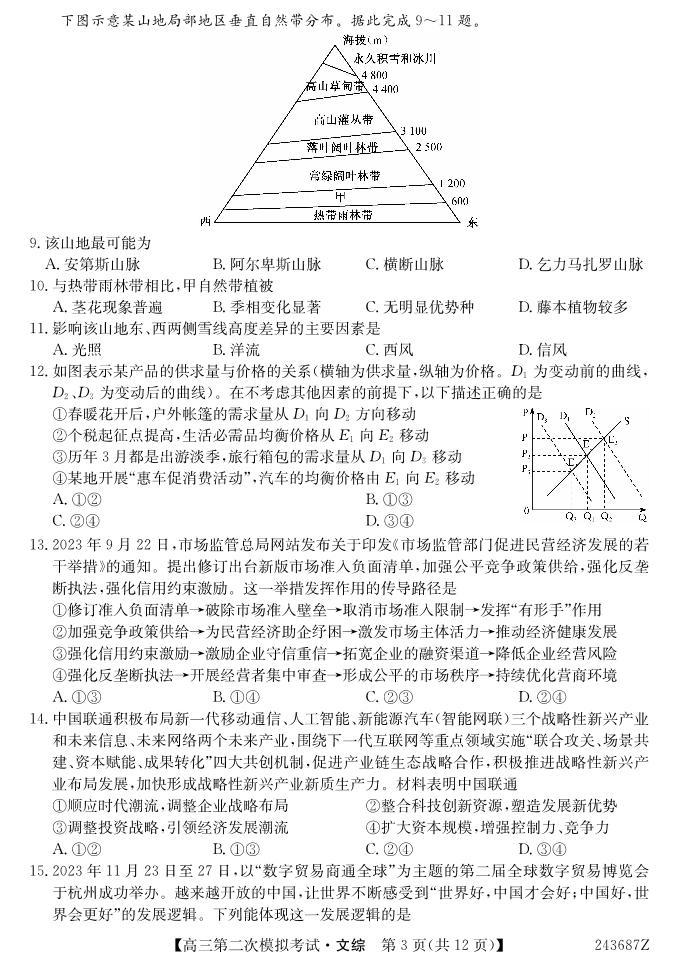 2024届青海省西宁市大通县高三下学期第二模拟考试文科综合试题03