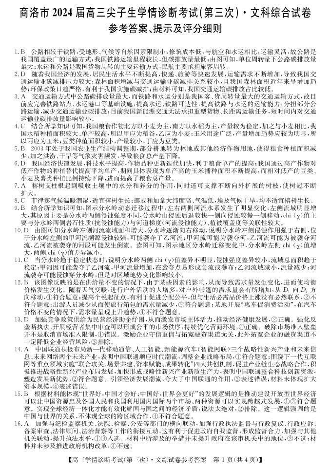 2024届陕西省商洛市高三下学期第三次尖子生学情诊断考试文综试题01