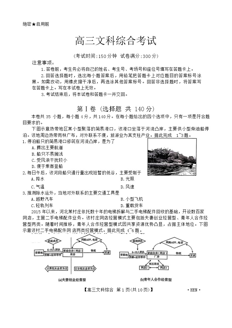 2024河南省名校联盟高三下学期4月教学质量检测试题文综含解析01