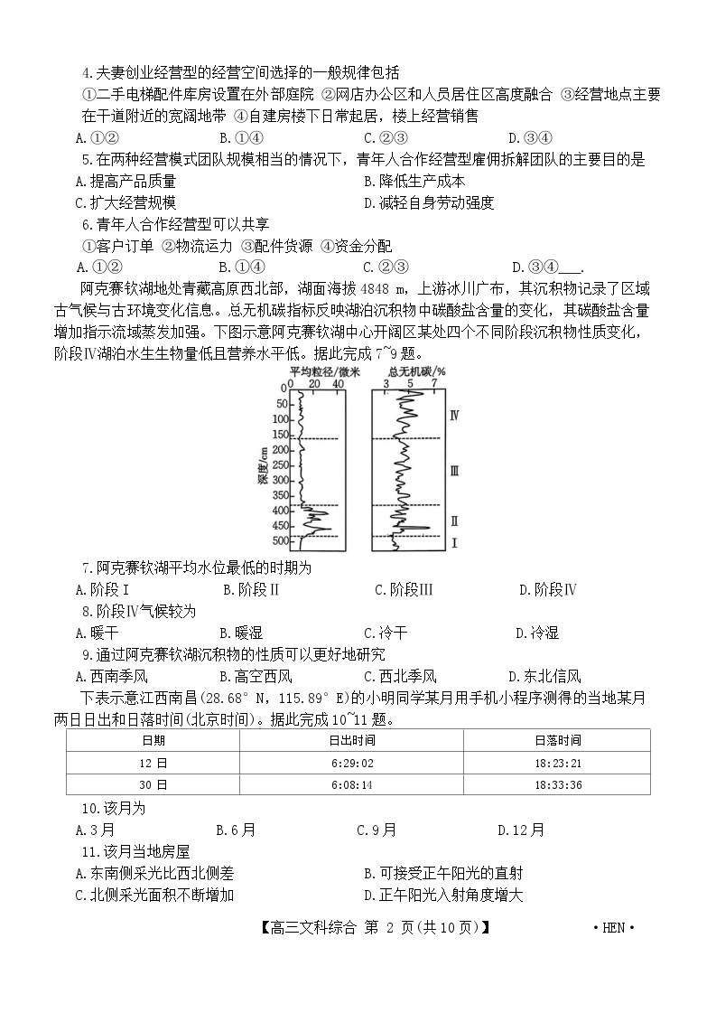 2024河南省名校联盟高三下学期4月教学质量检测试题文综含解析02