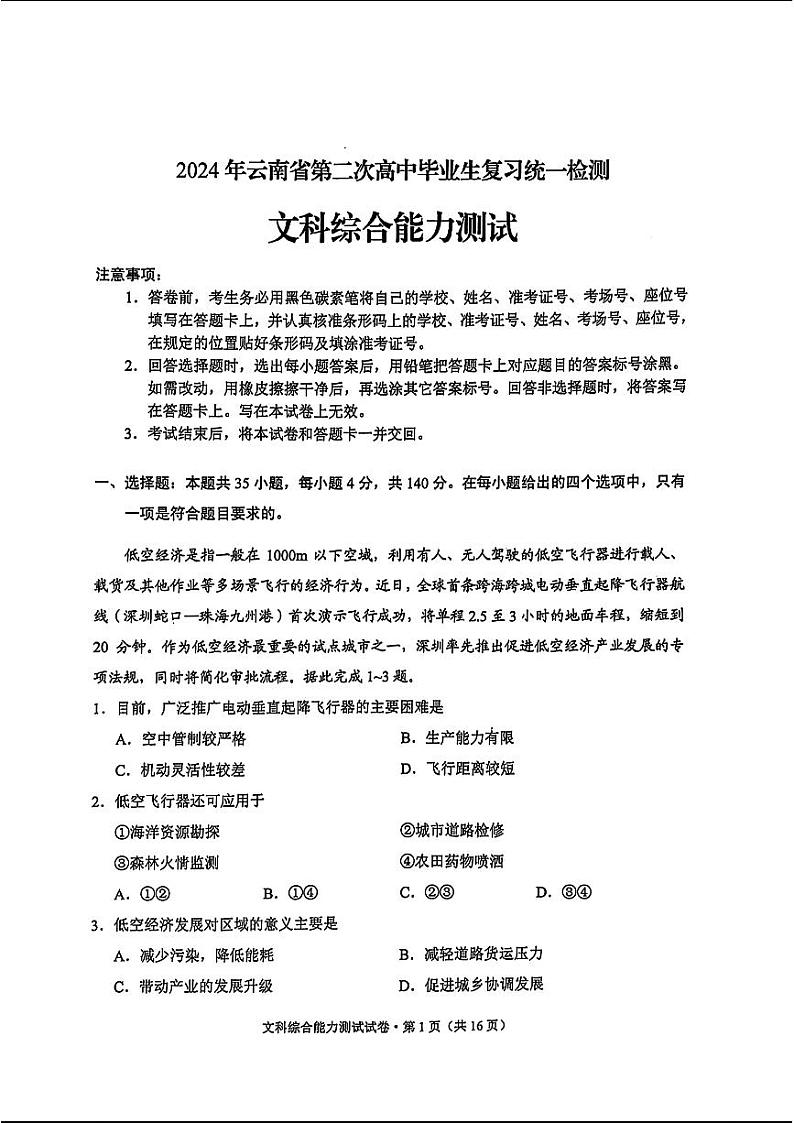 云南二统-文综试卷第1页