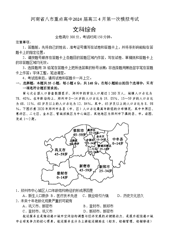 河南省八市重点高中2024届高三下学期第一次模拟考试文科综合试题01