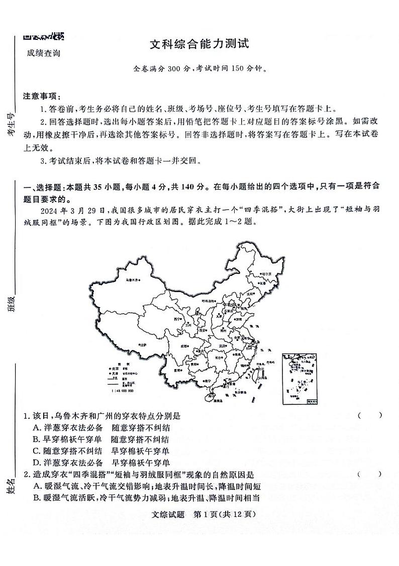 河南省部分重点高中2023-2024学年下学期高三4月大联考-文综第1页