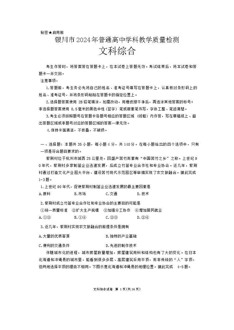 宁夏银川市、石嘴山市2024届高三下学期教学质量检测(二) 文科综合试卷第1页