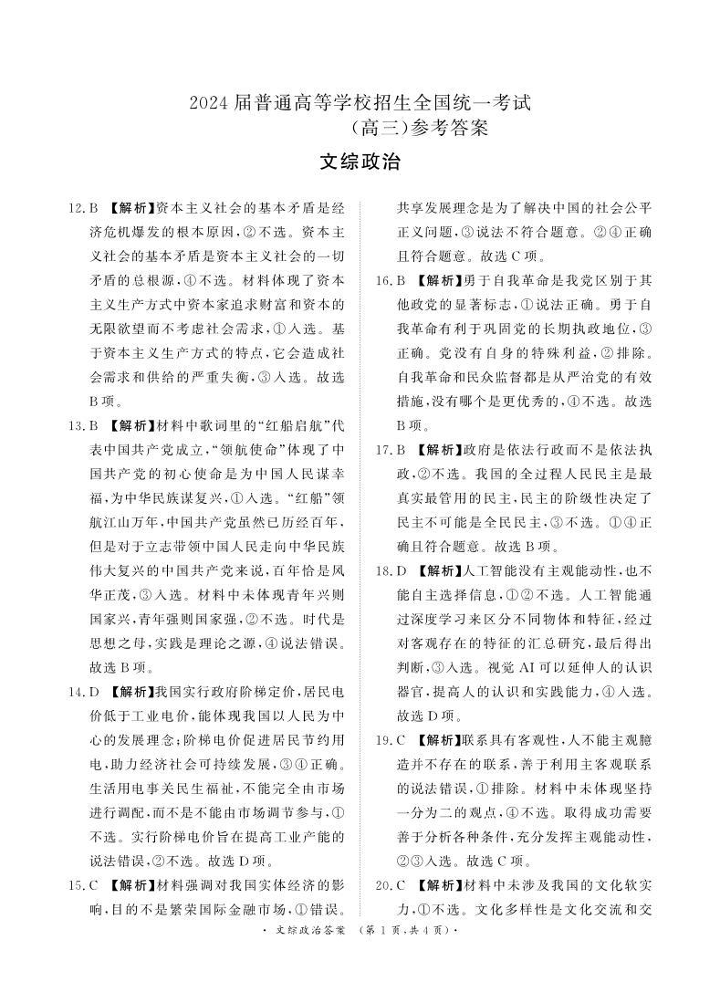 河南省青桐鸣2024届高三下学期4月大联考文综试卷（PDF版附解析）01