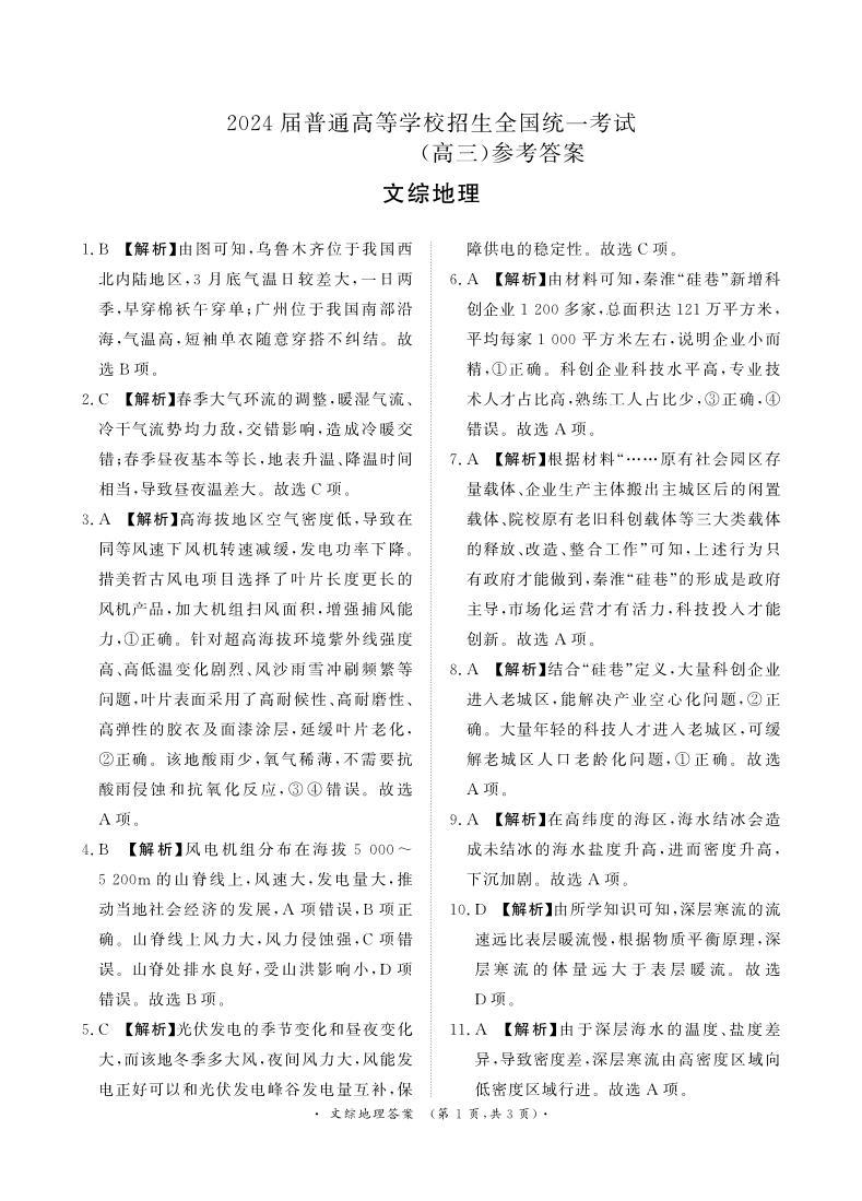 河南省青桐鸣2024届高三下学期4月大联考文综试卷（PDF版附解析）01