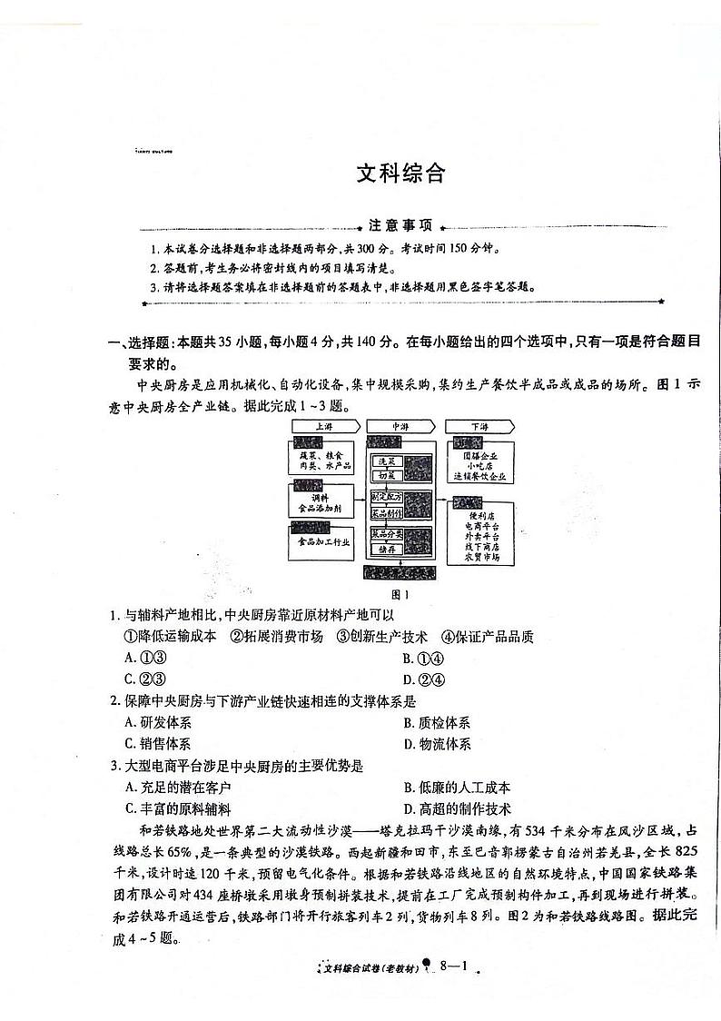 2024届陕西省安康市高新中学、安康中学高新分校高三下学期4月联考模拟预测文综试题(无答案)第1页