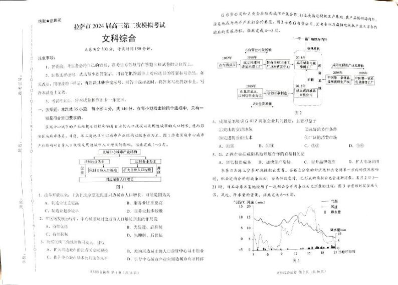 西藏自治区拉萨市2024届高三下学期第二次模拟考试文综试题（PDF版附解析）01