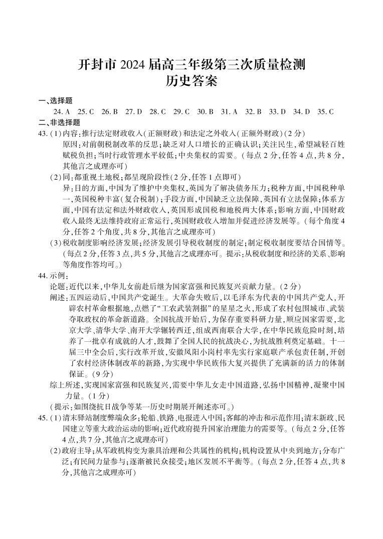 河南省开封市2024届高三下学期第三次质量检测文综试卷（Word版附答案）01