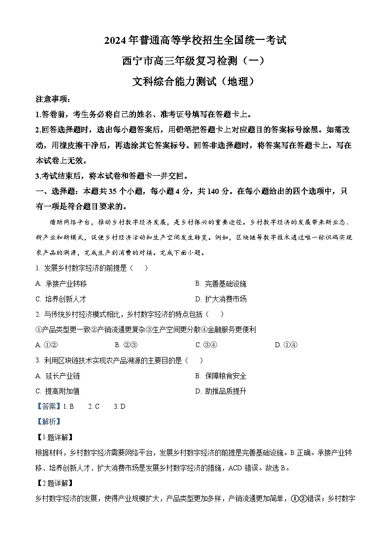2024届青海省西宁高三下学期一模文综地理试题(原卷版+解析版)01